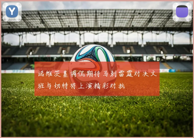 诺维茨基调侃期待马刺雷霆对决文班与切特将上演精彩对抗