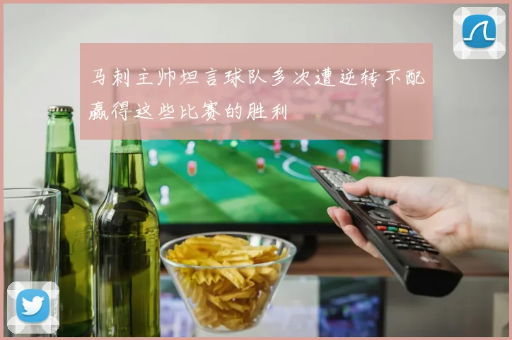 马刺主帅坦言球队多次遭逆转不配赢得这些比赛的胜利