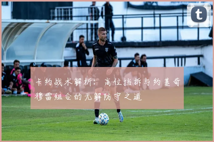 卡约战术解析：高位挡拆与约基奇穆雷组合的无解防守之道