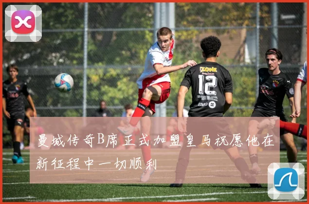曼城传奇B席正式加盟皇马祝愿他在新征程中一切顺利