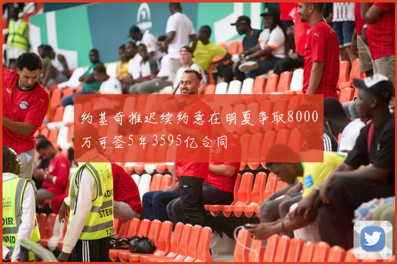 约基奇推迟续约意在明夏争取8000万可签5年3595亿合同