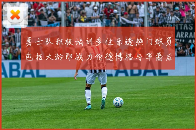 勇士队积极试训多位乐透热门球员包括大龄即战力伦德博格与华裔后卫伯里斯