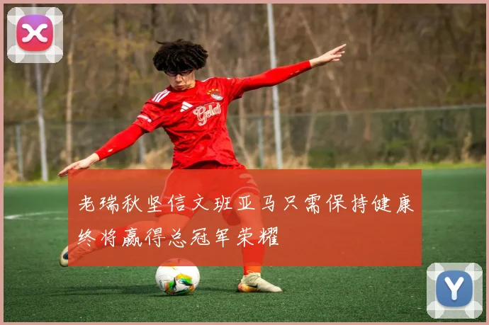 老瑞秋坚信文班亚马只需保持健康终将赢得总冠军荣耀
