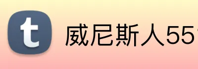 威尼斯人5519官网 Logo